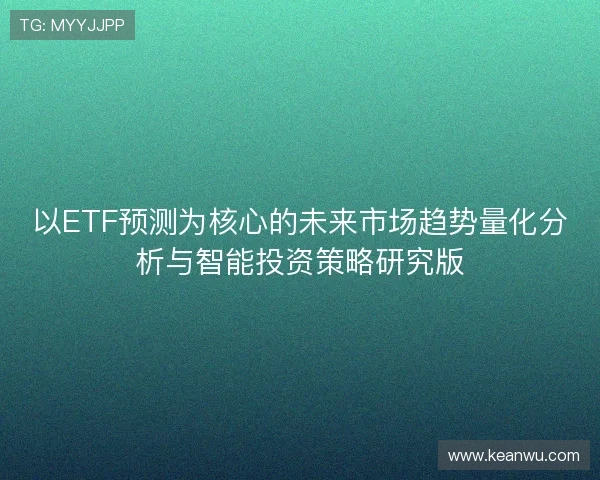 以ETF预测为核心的未来市场趋势量化分析与智能投资策略研究版